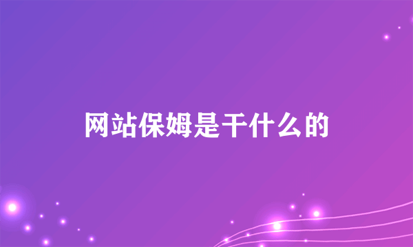 网站保姆是干什么的