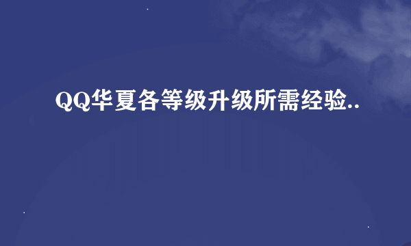 QQ华夏各等级升级所需经验..