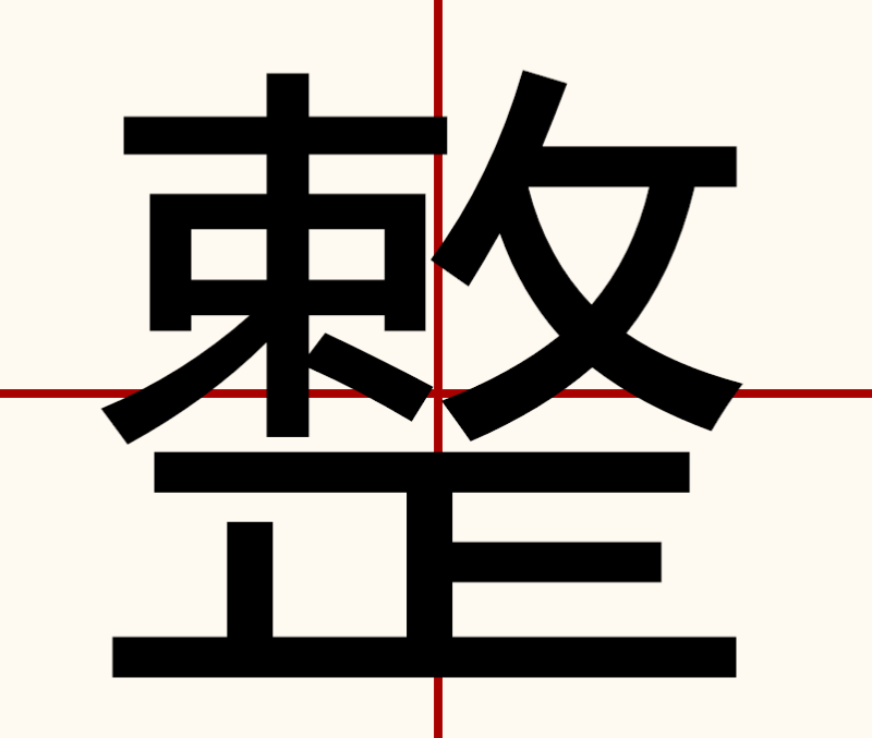 整的拼音字