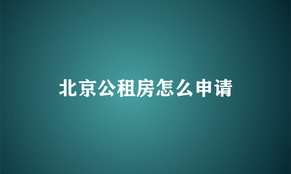 北京公租房怎么申请