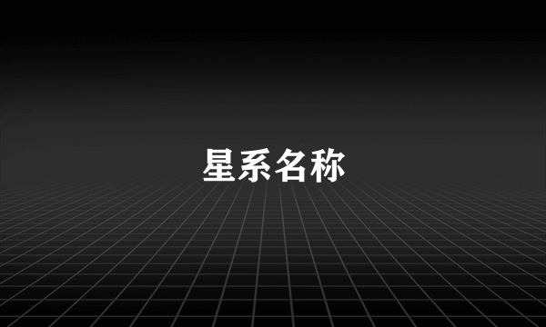 星系名称