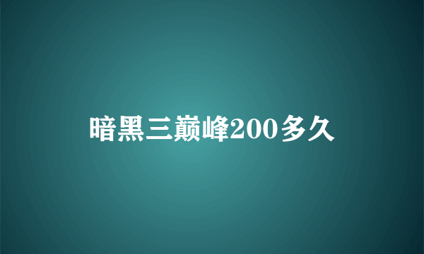 暗黑三巅峰200多久