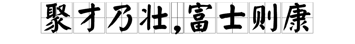 富士康经营理念“聚才乃壮，富士则康”是什么意思？