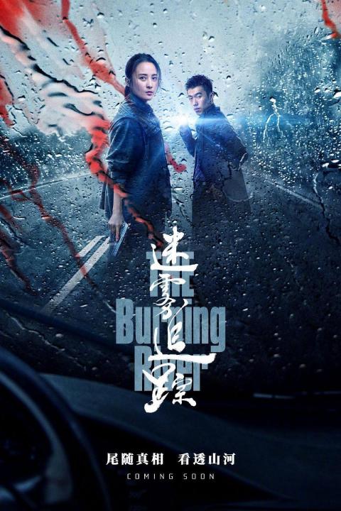 《迷雾追踪(2020)》百度网盘无删减完整版在线观看，余庆导演的