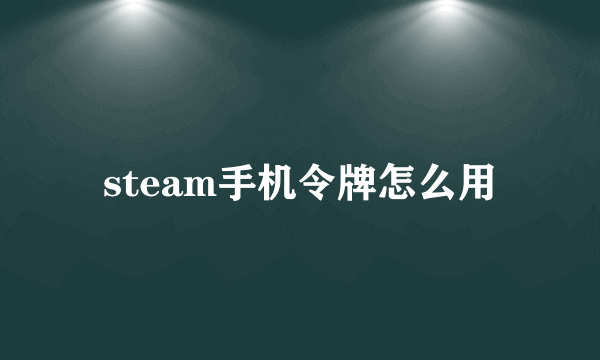 steam手机令牌怎么用