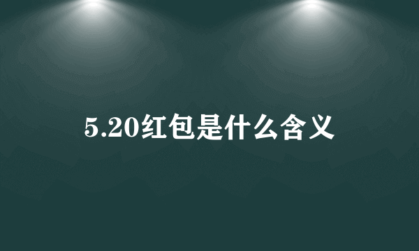 5.20红包是什么含义