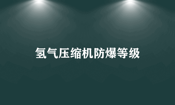 氢气压缩机防爆等级