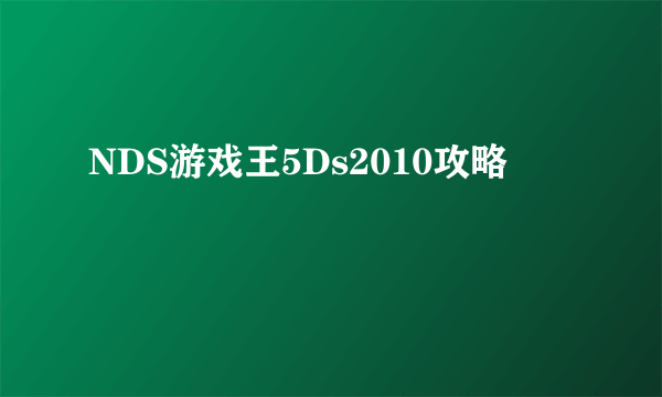 NDS游戏王5Ds2010攻略