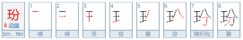 “玢”的读音是什么？