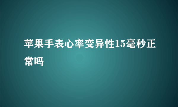 苹果手表心率变异性15毫秒正常吗