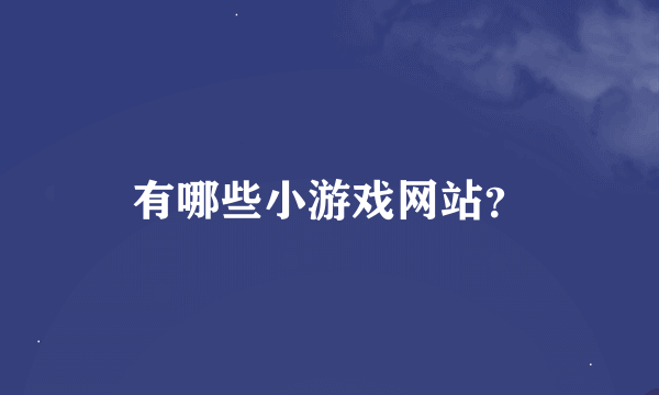 有哪些小游戏网站？