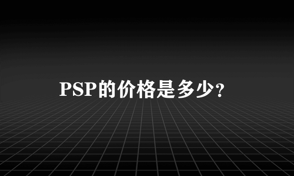 PSP的价格是多少？