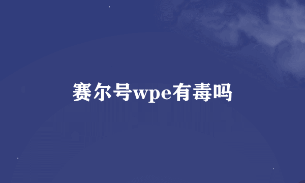 赛尔号wpe有毒吗