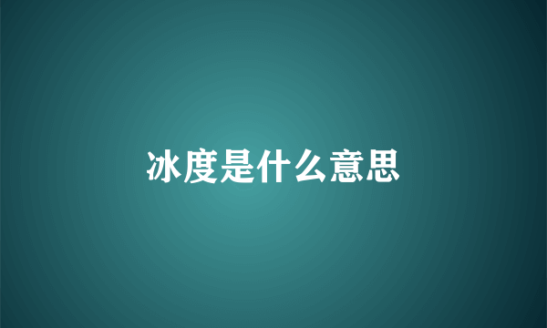 冰度是什么意思