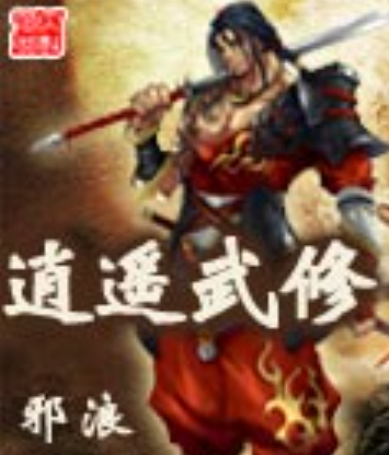 《逍遥武修》txt下载在线阅读全文，求百度网盘云资源