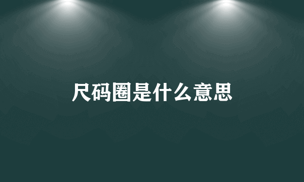 尺码圈是什么意思