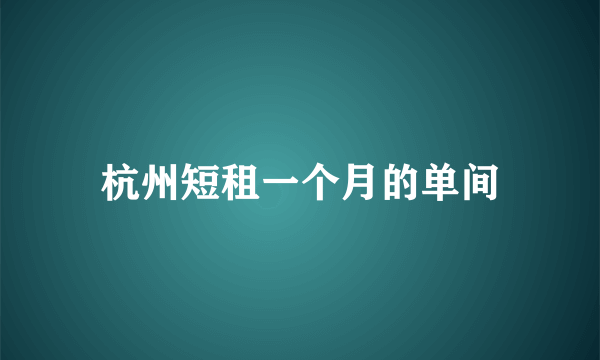 杭州短租一个月的单间