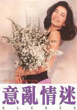 《意乱情迷(1987)》免费在线观看完整版高清,求百度网盘资源