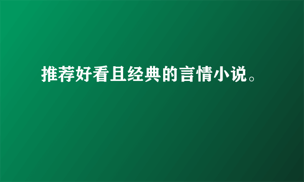 推荐好看且经典的言情小说。