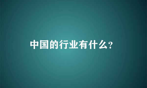 中国的行业有什么？