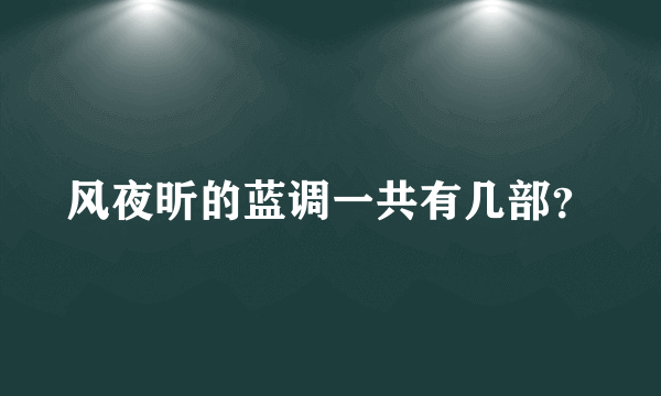 风夜昕的蓝调一共有几部？