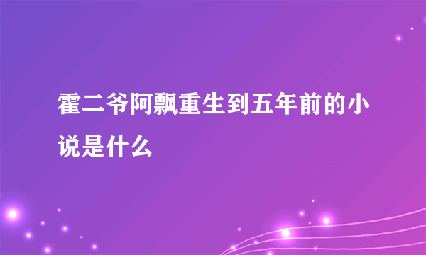 霍二爷阿飘重生到五年前的小说是什么