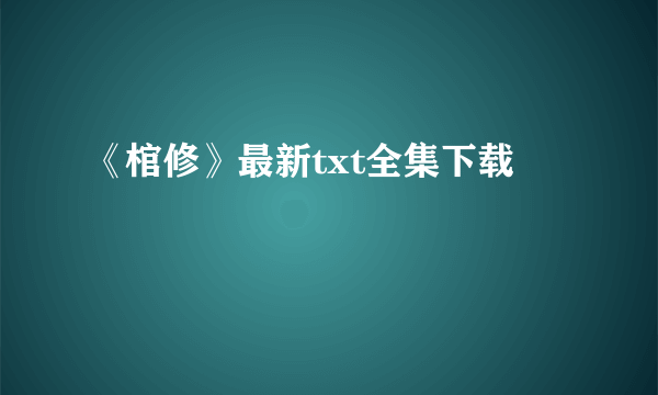 《棺修》最新txt全集下载