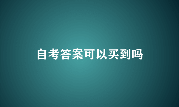 自考答案可以买到吗