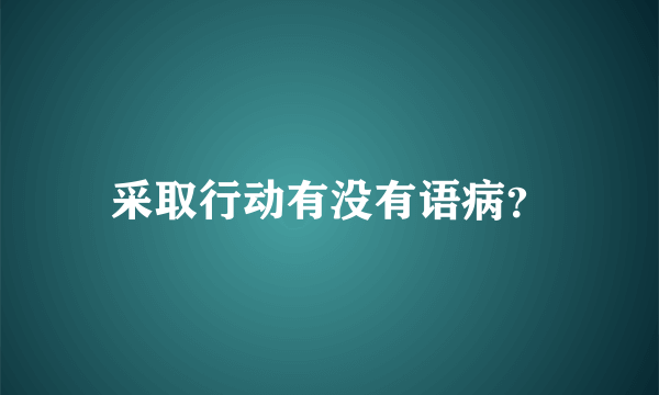 采取行动有没有语病？