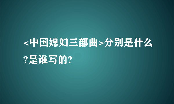 <中国媳妇三部曲>分别是什么?是谁写的?