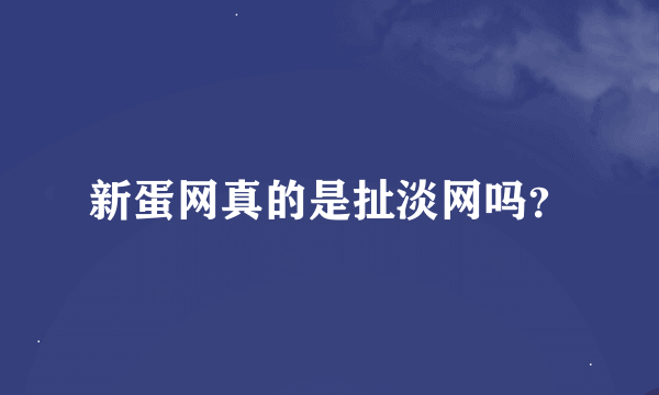 新蛋网真的是扯淡网吗？