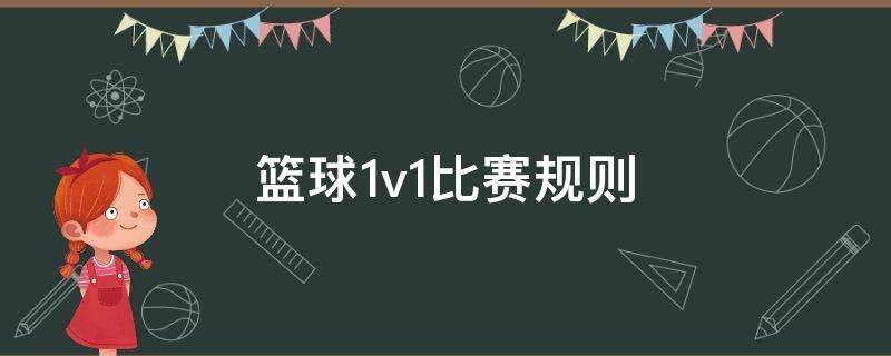 篮球1v1比赛规则