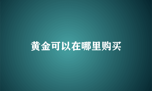 黄金可以在哪里购买