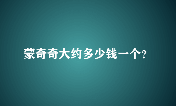 蒙奇奇大约多少钱一个？