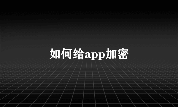 如何给app加密