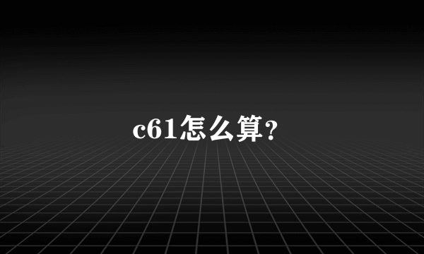 c61怎么算？