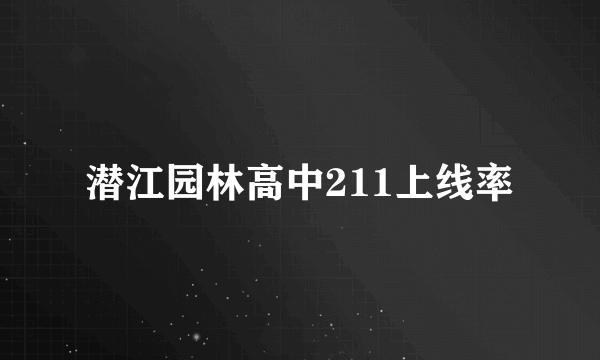 潜江园林高中211上线率