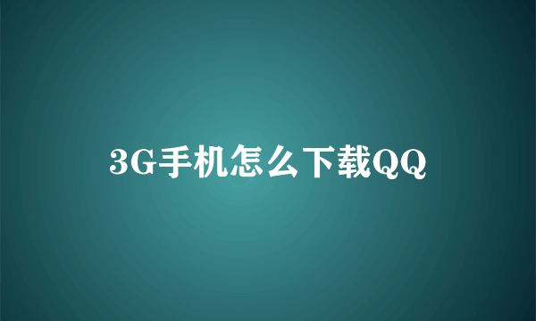 3G手机怎么下载QQ