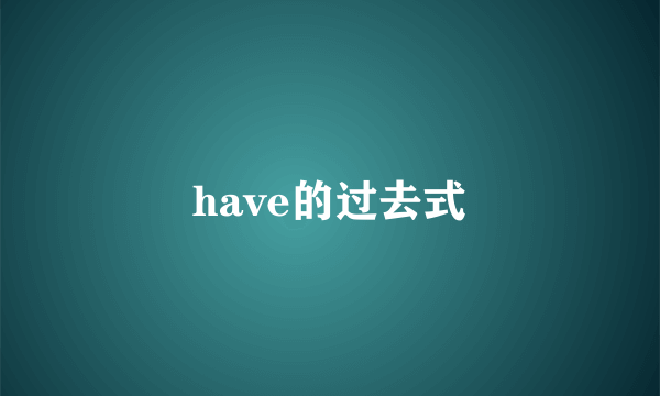 have的过去式