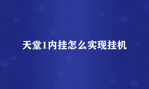 天堂1内挂怎么实现挂机