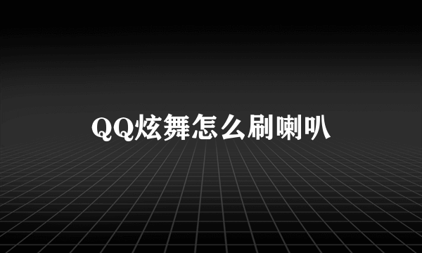 QQ炫舞怎么刷喇叭