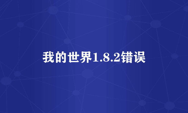 我的世界1.8.2错误