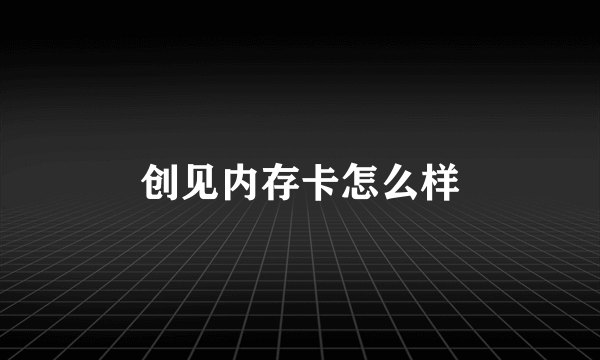 创见内存卡怎么样