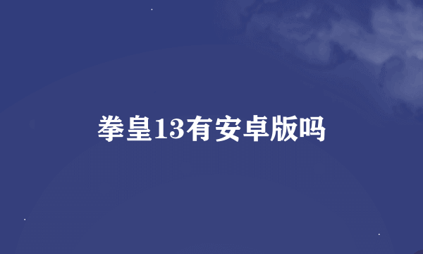 拳皇13有安卓版吗