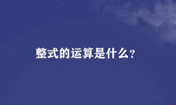 整式的运算是什么？