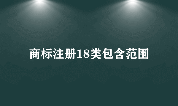 商标注册18类包含范围