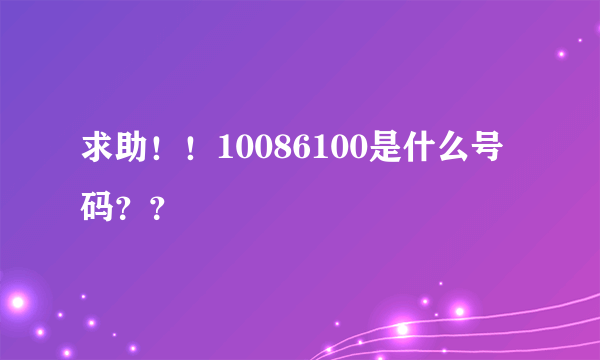 求助！！10086100是什么号码？？