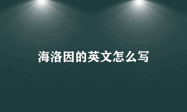 海洛因的英文怎么写