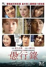 跪求《愚行录愚行録(2016)》百度云高清资源在线观看，石川庆导演的