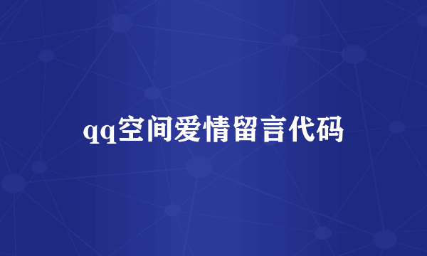 qq空间爱情留言代码